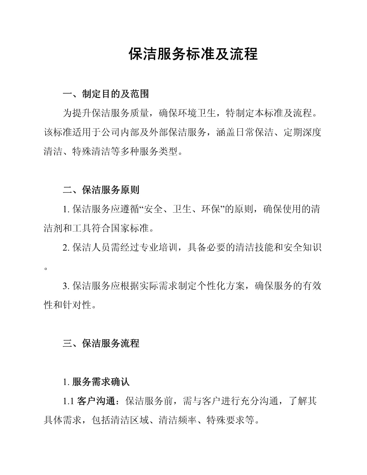 物业保洁服务标准与操作流程(图1)